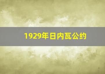 1929年日内瓦公约