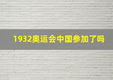 1932奥运会中国参加了吗