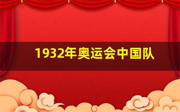 1932年奥运会中国队