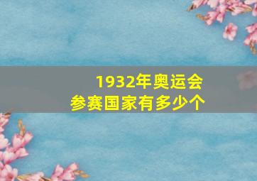 1932年奥运会参赛国家有多少个