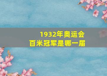 1932年奥运会百米冠军是哪一届