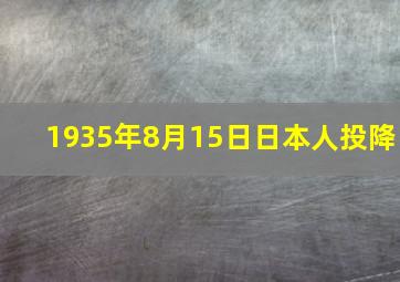 1935年8月15日日本人投降