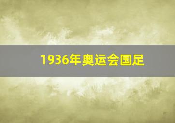 1936年奥运会国足