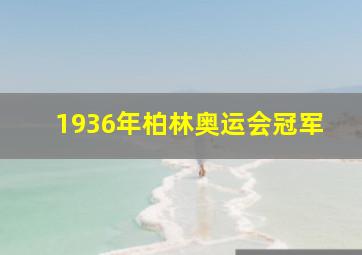 1936年柏林奥运会冠军