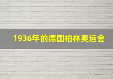 1936年的德国柏林奥运会