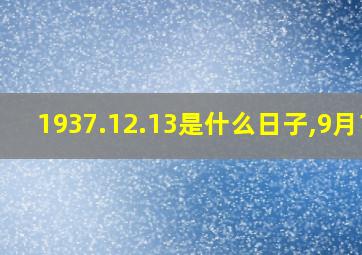 1937.12.13是什么日子,9月18