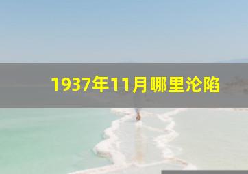 1937年11月哪里沦陷