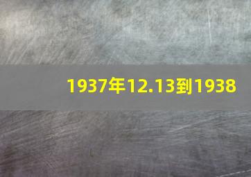 1937年12.13到1938