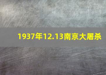 1937年12.13南京大屠杀