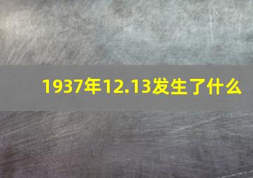 1937年12.13发生了什么