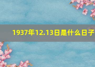 1937年12.13日是什么日子