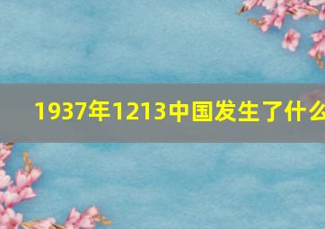 1937年1213中国发生了什么