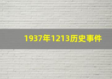 1937年1213历史事件