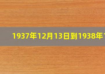 1937年12月13日到1938年1月