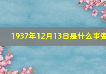 1937年12月13日是什么事变