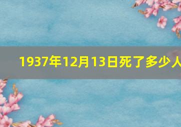 1937年12月13日死了多少人