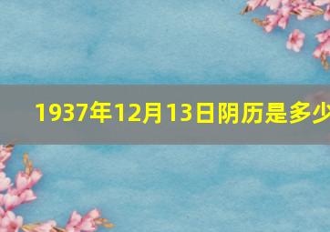 1937年12月13日阴历是多少