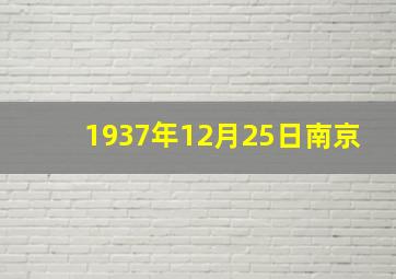 1937年12月25日南京