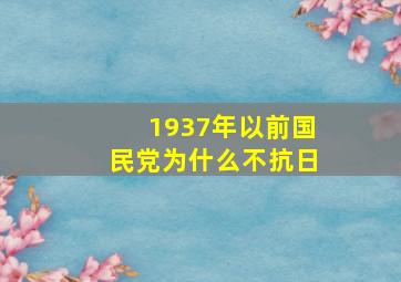 1937年以前国民党为什么不抗日