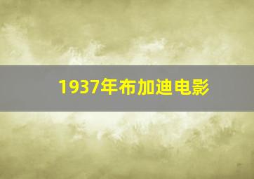 1937年布加迪电影