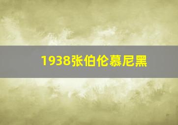 1938张伯伦慕尼黑