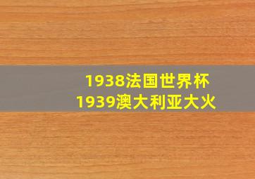 1938法国世界杯1939澳大利亚大火