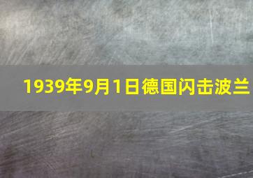 1939年9月1日德国闪击波兰