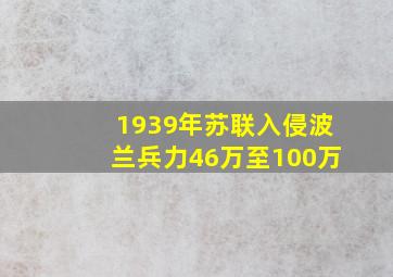 1939年苏联入侵波兰兵力46万至100万