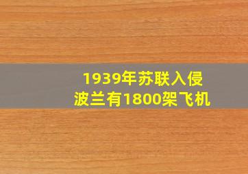 1939年苏联入侵波兰有1800架飞机