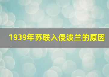 1939年苏联入侵波兰的原因