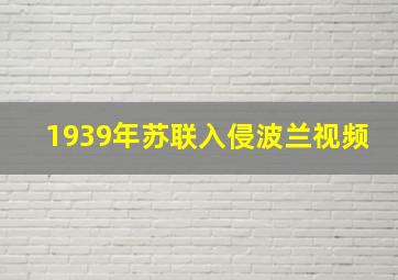 1939年苏联入侵波兰视频