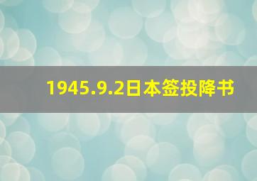 1945.9.2日本签投降书