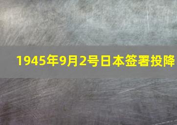 1945年9月2号日本签署投降