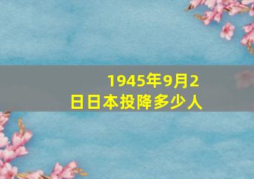 1945年9月2日日本投降多少人