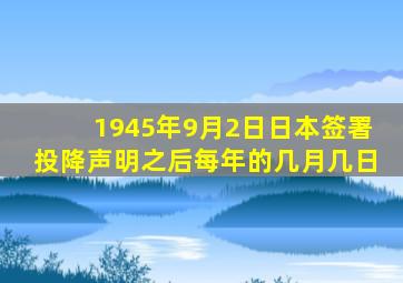 1945年9月2日日本签署投降声明之后每年的几月几日