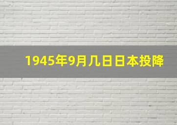 1945年9月几日日本投降