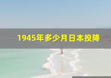 1945年多少月日本投降