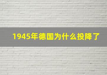 1945年德国为什么投降了