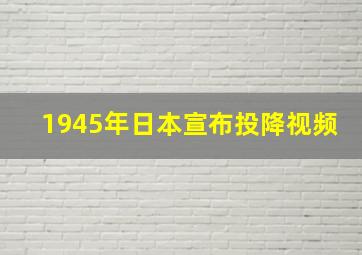 1945年日本宣布投降视频