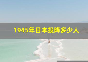 1945年日本投降多少人