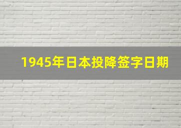 1945年日本投降签字日期