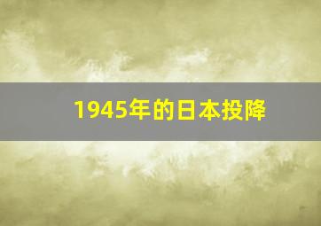 1945年的日本投降