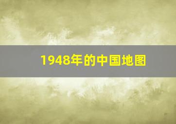 1948年的中国地图