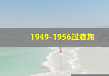 1949-1956过渡期