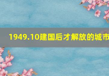 1949.10建国后才解放的城市