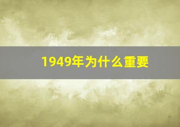 1949年为什么重要