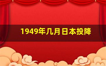 1949年几月日本投降