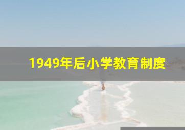 1949年后小学教育制度