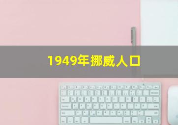 1949年挪威人口