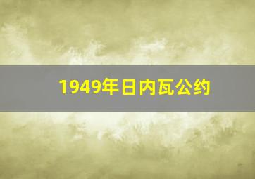 1949年日内瓦公约